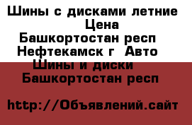 Шины с дисками летние R 14 185/70  › Цена ­ 10 000 - Башкортостан респ., Нефтекамск г. Авто » Шины и диски   . Башкортостан респ.